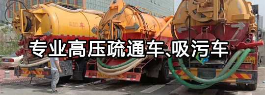 郑州经开区化粪池专业高压疏通车、吸污车